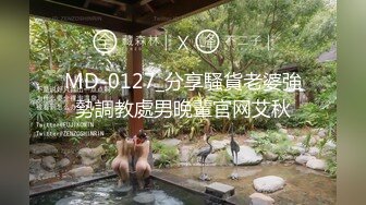 MD-0127_分享騷貨老婆強勢調教處男晚輩官网艾秋