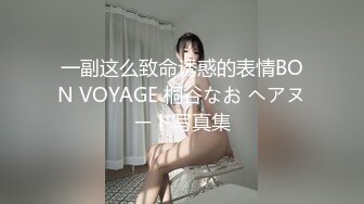 一副这么致命诱惑的表情BON VOYAGE 桐谷なお ヘアヌード写真集