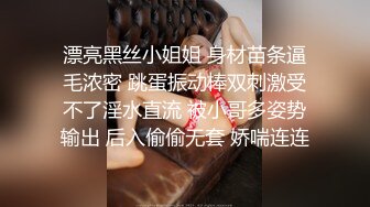 漂亮黑丝小姐姐 身材苗条逼毛浓密 跳蛋振动棒双刺激受不了淫水直流 被小哥多姿势输出 后入偷偷无套 娇喘连连