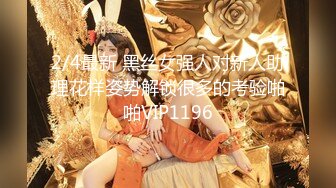 2/4最新 黑丝女强人对新人助理花样姿势解锁很多的考验啪啪VIP1196