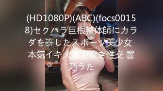 (HD1080P)(ABC)(focs00158)セクハラ巨根整体師にカラダを許したスポーツ美少女 本気イキ大量潮吹き性交 響乃うた