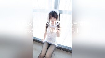 约操黑丝情趣装丰满女同事 淫荡销魂 完美露脸(VIP)