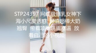 STP24397 网红级爆乳女神下海小尺度诱惑  颜值超棒大奶翘臀  带着项圈跳蛋塞逼  放着自己的小视频  