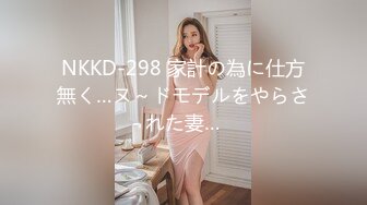 NKKD-298 家計の為に仕方無く…ヌ～ドモデルをやらされた妻…