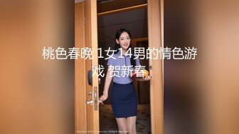 桃色春晚 1女14男的情色游戏 贺新春