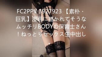 FC2PPV 3927923 【素朴・巨乳】漫画に描かれてそうなムッチリBODYの保育士さん！ねっとりセックス生中出し。