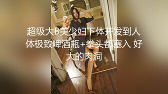 【男娘控狂喜】二次元混血美妖TS「nano」OF露脸大尺度私拍 花式道具虐阴虐菊爆浆精液地狱【第七弹】 (1)