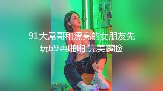 极品调教真枪实弹折磨女奴！推特重度开发虐女金主Master饲养多位性奴母狗私拍，性虐多P操够了各种花样玩大开眼界 (2)