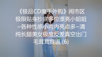 《极品CD魔手外购》闹市区极限贴身抄底多位漂亮小姐姐~各种性感小内内亮点多~清纯长腿美女极度反差真空出门毛茸茸露逼 (6)