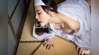 上海狗男女4