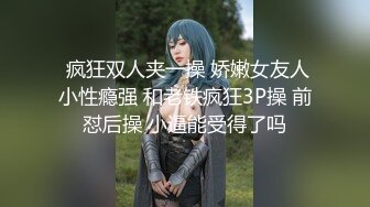  疯狂双人夹一操 娇嫩女友人小性瘾强 和老铁疯狂3P操 前怼后操 小逼能受得了吗