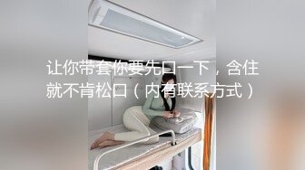 让你带套你要先口一下，含住就不肯松口（内有联系方式）