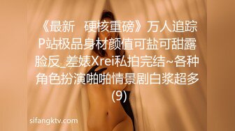 《最新✅硬核重磅》万人追踪P站极品身材颜值可盐可甜露脸反_差婊Xrei私拍完结~各种角色扮演啪啪情景剧白浆超多 (9)