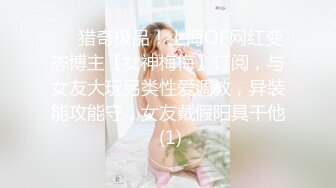 ✿美乳翘臀✿巨乳极品身材美女你喜欢吗？大长腿反差人妻御姐 美腿肩上扛爆操 呻吟勾魂 身材太棒了艹起来太舒服