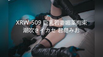 XRW-509 巨乳若妻媚薬拘束潮吹きイカセ 君島みお