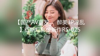 【国产AV首发❤️醉美3P淫乱】红斯灯影像新作RS-025