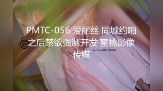 PMTC-056 爱丽丝 同城约啪之后禁欲强制开发 蜜桃影像传媒