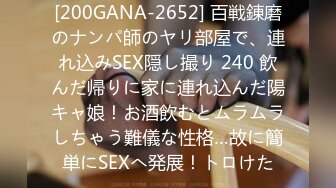 [200GANA-2652] 百戦錬磨のナンパ師のヤリ部屋で、連れ込みSEX隠し撮り 240 飲んだ帰りに家に連れ込んだ陽キャ娘！お酒飲むとムラムラしちゃう難儀な性格…故に簡単にSEXへ発展！トロけた