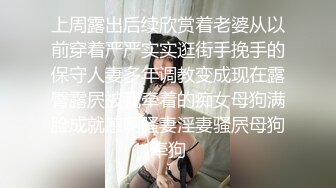 上周露出后续欣赏着老婆从以前穿着严严实实逛街手挽手的保守人妻多年调教变成现在露臀露屄被我牵着的痴女母狗满脸成就感啊骚妻淫妻骚屄母狗牵狗