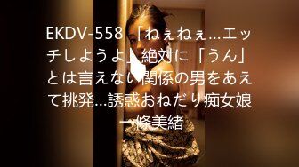 EKDV-558 「ねぇねぇ…エッチしようよ」絶対に「うん」とは言えない関係の男をあえて挑発…誘惑おねだり痴女娘 一條美緒