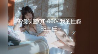 青铜映画QT-0004我的性瘾班主任