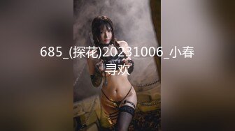 685_(探花)20231006_小春寻欢