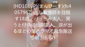 (HD1080P)(まんぴーす)(fc4057967j)出し看護師を目指す18歳。パっとみ大人、笑うと仔供の反則美人。涙が出るほどの鬼イラマで救急搬送寸前！！ (2)