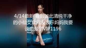 4/14最新 看到如此清纯干净的小仙女众网友表示妈妈我要谈恋爱了VIP1196