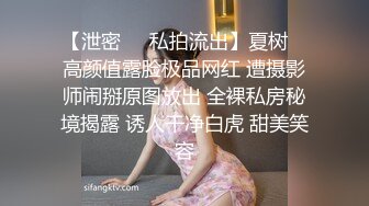 【泄密❤️私拍流出】夏树✨ 高颜值露脸极品网红 遭摄影师闹掰原图放出 全裸私房秘境揭露 诱人干净白虎 甜美笑容