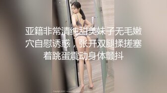 《云盘高质泄密》露脸才是王道！单纯苗条身材小姐姐被渣男慢慢调教成骚母狗~各种啪啪干完B洞干屁眼无水原档