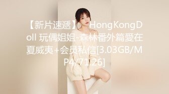 【新片速遞】 ⭐HongKongDoll 玩偶姐姐-森林番外篇愛在夏威夷+会员私信[3.03GB/MP4/71:26]