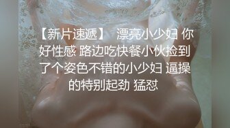 【新片速遞 】  ❤️内射才算是占有❤️喜欢被主人精液灌满小穴 做主人的专用精液容器 看哥哥滚烫的精液在我的骚穴里射的慢慢的流出来