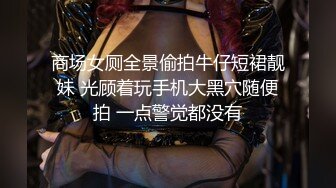 淫娃御姐窈窕身材170cm大长腿车模女神▌淑怡▌老公前程的救赎