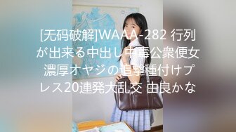 [无码破解]WAAA-282 行列が出来る中出し中毒公衆便女 濃厚オヤジの追撃種付けプレス20連発大乱交 由良かな