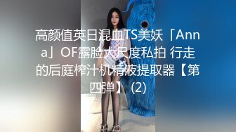 JVID清纯巨乳留学生宿舍自慰被学长发现强制猥亵到高潮 (2)