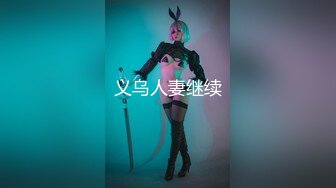 《极品反差婊私拍》万人求档OnlyFans上流高颜气质女神【奥义】不雅私拍第二部金主们的精盆泄欲器3P视觉盛宴