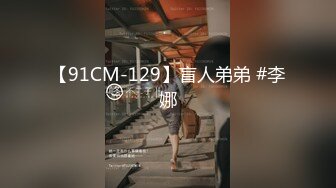 【91CM-129】盲人弟弟 #李娜