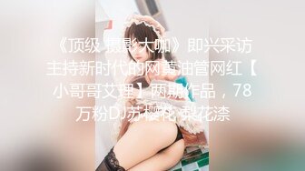 《顶级 摄影大咖》即兴采访主持新时代的网黄油管网红【小哥哥艾理】两期作品，78万粉DJ苏樱花 梨花渿