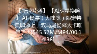 【新速片遞】 【AI明星换脸】 AI-杨幂（大咪咪）限定特典印像上，双马尾杨幂太卡唯伊了！[545.57M/MP4/00:14:38]