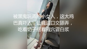 【12月绝版福利③】，实力堪比岛国女优，推特吸精女王【淫妻小鑫】巅峰之作，首次6P群交、口交、颜射、内射