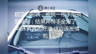 【海角淫母绿妻】雯雯 公公灵活的手指让我体会潮吹的快乐 仿佛喷泉涌出浸湿了床单 坚挺肉棒狠狠冲刺我的身体