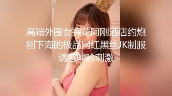 ❤️售价298顶级NTR性爱大轰趴，推特大神【飓风】订阅，极品丝袜人妻，绿帽情趣制服黑丝3P淫乱盛宴