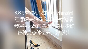 众狼求购很火的Onlyfans网红绿帽夫妇SirBAO身材健硕黑猩猩大战白嫩极品身材少妇各种变态体位第二弹 (4)1