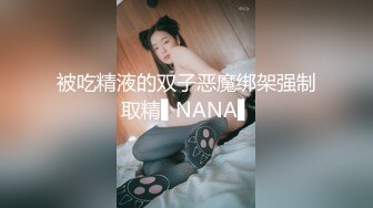 被吃精液的双子恶魔绑架强制取精▌NANA▌