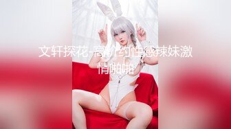 文轩探花-高价约性感辣妹激情啪啪