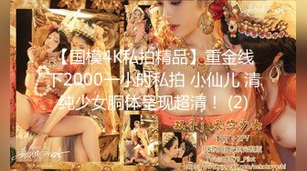 【国模4K私拍精品】重金线下2000一小时私拍 小仙儿 清纯少女胴体呈现超清！ (2)