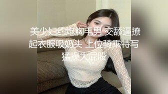 重磅9月福利⑦，推特反差婊，頂級綠帽騷妻【嫂子愛露出】長視頻，連體鏤空與粉絲3P