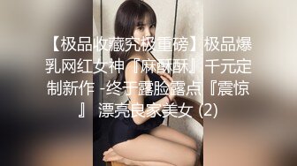 【极品收藏究极重磅】极品爆乳网红女神『麻酥酥』千元定制新作 -终于露脸露点『震惊』 漂亮良家美女 (2)