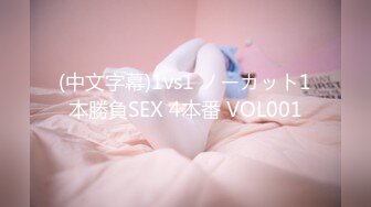 (中文字幕)1vs1 ノーカット1本勝負SEX 4本番 VOL001