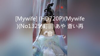 [Mywife] (HD720P)(Mywife)(No1325)町田 あや 蒼い再會